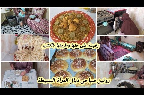 روتين صباحي المرآة البسيطة بحداكتو وتاويلو👌ديال العيالات الحارات💪رفيسة على حقها وطريقها بالكشير