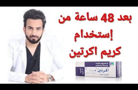 طريقة استخدام اكرتين لعلاج حب الشباب Acretin cream- دكتور طلال المحيسن