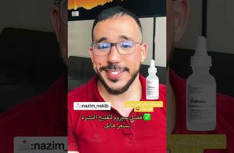 افضل سيروم لتفتيح البشرة بسعر هايل 🔥 #ادوية #دواء #صيدلي #علاج #كريمات #مرطبات #وصفات #وصفة #dz