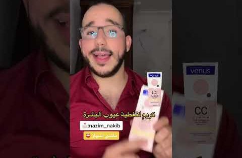 كريم لتغطية عيوب البشرة ♥ #ادوية #دواء #صيدلي #علاج #كريمات #مرطبات #وصفات #وصفة #dz #الجزائر