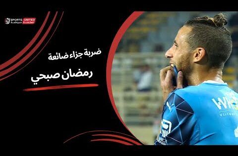رمضان صبحي يرفض فرصة التقدم ويهدر ضربة الجزاء – نصف نهائي كأس السوبر المصري 2024