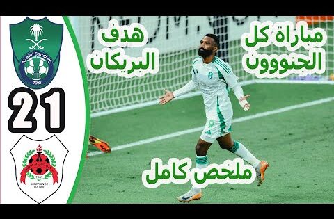 ملخص مباراة الاهلي والريان القطري 2-1 || اهداف مباراة الريان والاهلي اليوم || مباراة الاهلي اليوم