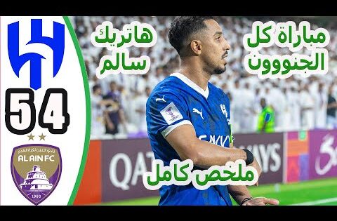 ملخص مباراة الهلال والعين الاماراتي 5-4 || اهداف مباراة العين والهلال اليوم || مباراة الهلال اليوم