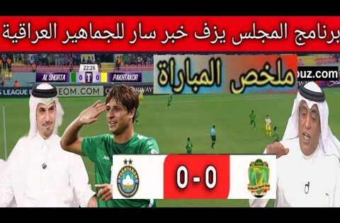ملخص مباراة الشرطة العراقي و باختاكور 0/0🔥محللين برنامج المجلس يزف خبر سار للجماهير العراقية 👏🇮🇶