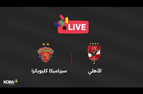 مباراة | الأهلي 2-1 سيراميكا كليوباترا | نصف نهائي كأس السوبر المصري