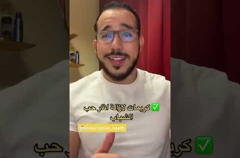 كريمات لازالة اثار حب شباب ♥ #ادوية #دواء #صيدلي #علاج #كريمات #مرطبات #وصفات #وصفة #dz #الجزائر