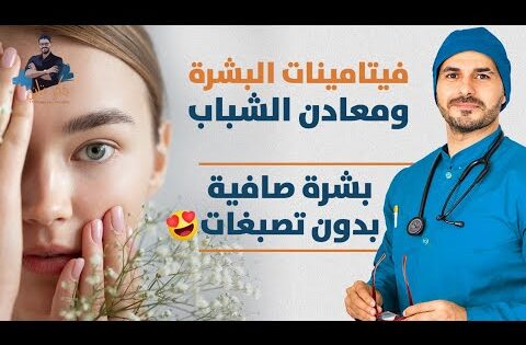 بشرة صافية ووجة صحى/ الفيتامينات الاهم لصحة جلدك ونضارة بشرتك