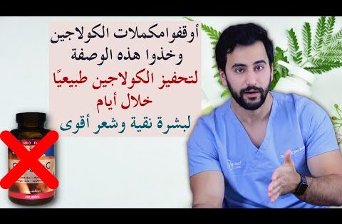 اسرع  وأرخص حل لزيادة كولاجين البشرة والشعر والأظافر والمفاصل والعظام خلال أيام