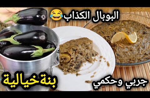 منين وليت نطيب الذنجال بهاد الطريقة ياكلوه وميخليو والو جربي وحكمي👌بحالي كتاكلي فالبوبال