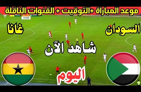 موعد مباراة السودان وغانا اليوم في الجولة الرابعة في تصفيات كأس أمم أفريقيا | مباراة السودان ضد غانا