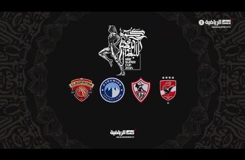 الأهلي والزمالك- كأس السوبر المصري