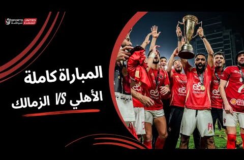 مباراة الأهلى والزمالك كاملة | نهائي كأس السوبر المصري 2024
