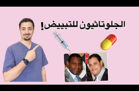 كل شيء عن حبوب وابر الجلوتاثيون