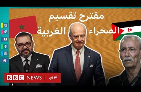 كيف رد المغرب على مقترح تقسيم الصحراء الغربية؟
