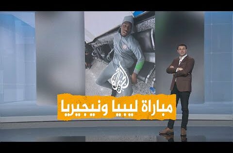 شبكات | انتقام الليبيين من منتخب نيجيريا
