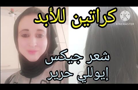 أقوى كيراتين طبيعي يرطب الشعر الخشن ويطولو يوللي شعرك مسبسب حرير أحسن مليون درجة من السشوار.👌