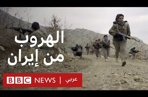 تحقيقات بي بي سي نيوز عربي | حزب كوملة: الهروب من إيران