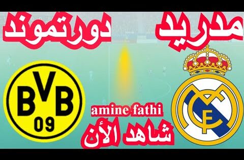 شاهد القنوات الناقلة مباراة ريال مدريد ضد بوروسيا دورتموند