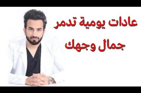 عادات يومية تدمر جمال البشرة و تطلع حبوب في الوجه – دكتور طلال المحيسن