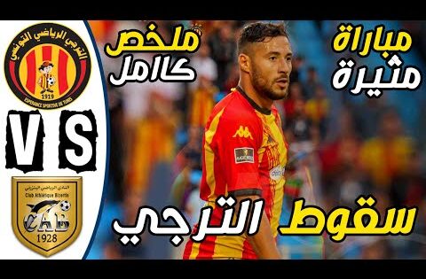 ملخص مباراة الترجي الرياضي والنادي البنزرتي اليوم | ES Tunis vs CA Bizertin Résumé – EST vs CAB