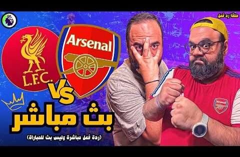 بث مباشر | مباراة ارسنال ضد ليفربول ⚽🏆 الدوري الانجليزي الممتاز 2024/2025