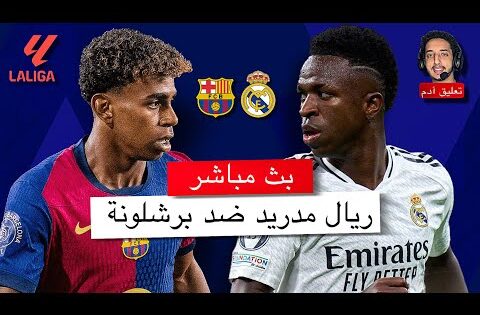 مباشر 🔴  ريال مدريد – برشلونة / من سيحسم مباراة الكلاسيكو ؟ / الدوري الاسباني 2025