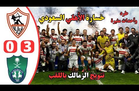 خسارة الاهلي من الزمالك في نهائي تحدي دبي | ملخص مباراة الزمالك والاهلي السعودي 3-0 | طرد وهدف عالمي