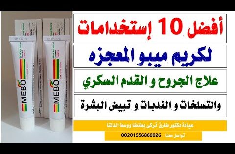 كريم ميبو ..افضل ١٠ استخدامات أهمها علاج الحروق والقدم السكرى والتسلخات وتبيض البشره | طارق تركى