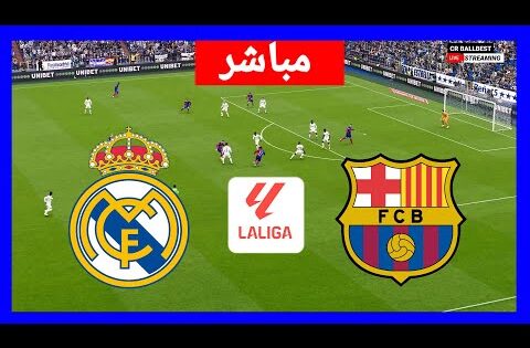 🔴ريال مدريد – برشلونة الكلاسيكو الليغا 2024/25 / كرة القدم