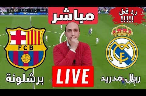 بث مباشر مباراه ريال مدريد وبرشلونة في الدوري الاسباني رد فعل