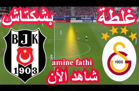 بث مباشر مباراة غلطة سراي و بشكتاش الدوري التركي الممتاز حكيم زياش 2024