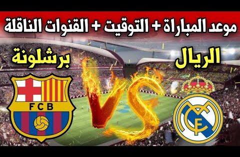 موعد وتوقيت مباراة ريال مدريد ضد برشلونة في الدوري الاسباني 2024 والقنوات الناقلة