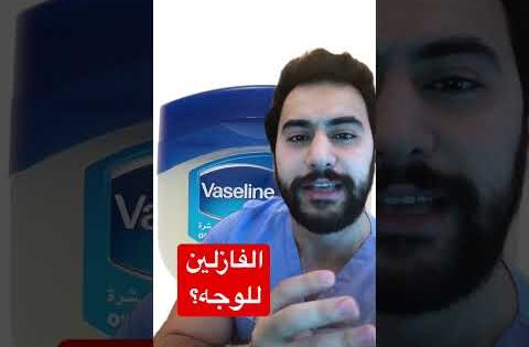 أمضينا عمرنا نستخدم الفازلين بطريقة خاطئة😓 | دكتور يوسف
