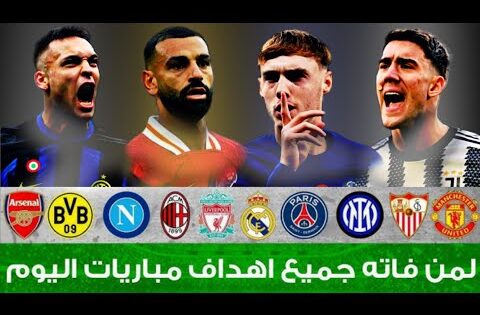 لمن فاته مباريات اليوم !! جميع أهداف مباريات اليوم الأربعاء | ملخص مباريات اليوم  [اهداف اليوم]🔥🔥