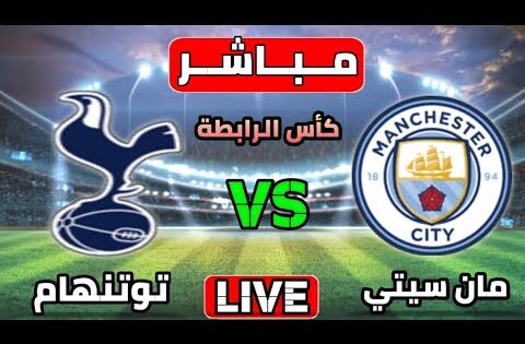 بث مباشر مباراة مانشستر سيتي وتوتنهام اليوم كاس الرابطه الانجليزيه | مباريات اليوم بث مباشر