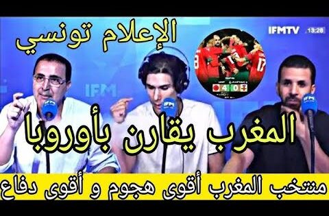 الإعلام التونسي منتخب المغرب مرعب يقارن بمنتخبات أوروبية🔥🔥💯 أفضل هجوم و أفضل دفاع 2025 🔥🔥💯👈