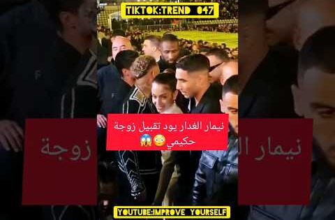 نيمار يريد تقبيل زوجة أشرف حكيمي 😳😱✅.  #نيمار #حكيمي #neymar #football #hakimi