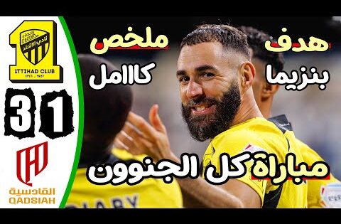 ملخص مباراة الاتحاد والقادسية 3-1 – اهداف مباراة الاتحاد والقادسية – هدف بنزيما اليوم