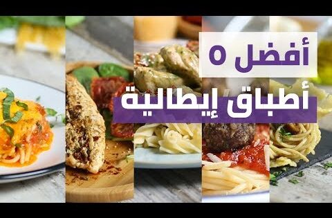Top 5 Italian Recipes | أفضل ٥ وصفات إيطالية