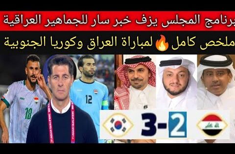 ملخص مباراة العراق وكوريا 3/2🔥رد فعل محللين برنامج المجلس يقف احتراما بعد المباراة برغم الخسارة 👏
