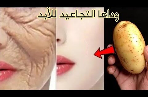 أقسم بالله حبة بطاطس واحدة ستخلصك من تجاعيد الوجه كأنك في20 من عمرك مجربة ومضمونة💯