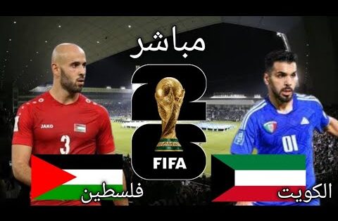 🔴 بث مباشر لمباريات فلسطين والكويت، مباريات منتخب الكويت مباشرة