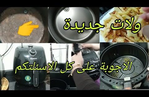 المقلاة الهوائية💥كيفاش رجعها جديدة💥البطاطا تقعد مكرسلة و مطيبش🤔كيفاش تنظفيها /اش المواد لتستعمليهم 👆