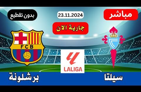 🔴 بث مباشر مباراة برشلونة وسيلتا فيغو اليوم في الدوري الاسباني |23.11.2024 ⚽