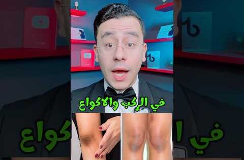 وصفة تفتيح الركب والاكواع