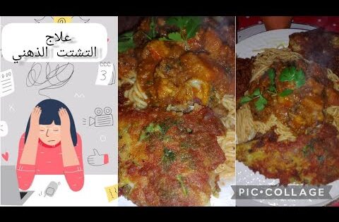 علاج التشتت الذهني🤔💯🤔😵‍💫وصفة سباقيتي بفواكه البحر😋👌المجمدة