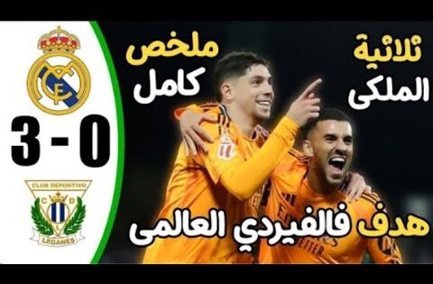 ملخص مباراة ريال مدريد ضد ليغانيس اليوم | اهداف ريال مدريد ضد ليغانيس
