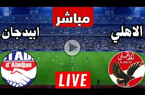 شاهد بث مباشر مباراة الأهلي ضد إستاد أبيدجان قناة بي ان سبورت 2 live b ein s port HD