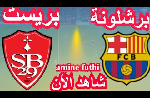 شاهد القنوات الناقلة مباراة برشلونة ضد ستاد بريست