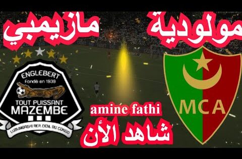 شاهد القنوات الناقلة مباراة مولودية الجزائر ضد مازيمبي